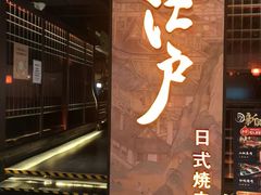 门面-江户烧肉(高德店)