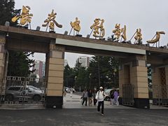 -长影旧址博物馆