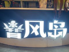 -暴风岛沉浸式体验馆(百联世纪店)