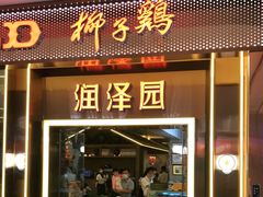 门面-润泽园椰子鸡(汇一城店)