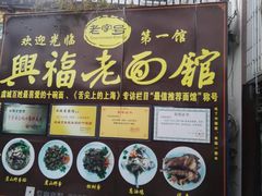 -兴福老面馆(寺路街店)
