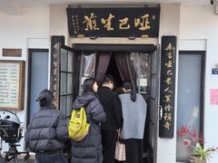 -哑巴生煎(临顿路店)