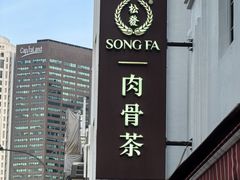 -松發肉骨茶(克拉码头店)