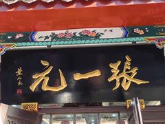 -张一元(总店)