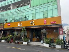 -山水肠粉(盐田店)