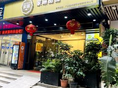 -家琳甜品(江南东店)