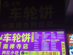 -味正点车轮饼可丽饼(南禅寺店)