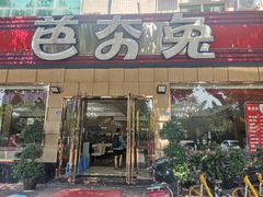 -芭夯兔·无骨兔汤锅(华阳店)