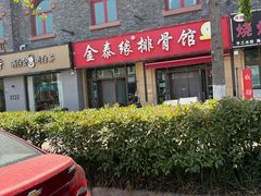 -金泰缘排骨馆(遵化路店)