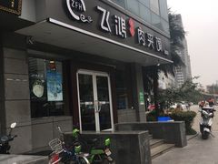 -飞鸿肉夹馍(橡树街区店)