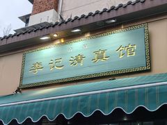 -李记清真馆(打钉巷店)
