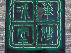 -华嫂冰室(湾仔店)