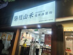-桂山禾·桂林卤菜粉(上海首店)