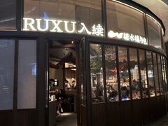 -RUXU入续糖水铺与包(卓悦中心店)