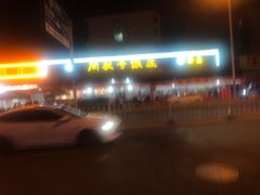 -同发号饭庄(复兴路店)