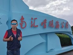 -南汇嘴观海公园