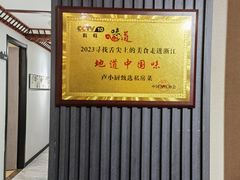 -卢小厨私房菜(长兴店)