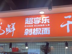 -超享乐剁椒面(合生汇店)
