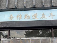 -吾穆勒蓬灰牛肉面·清真(北滨河中路店)