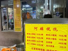 -阿麟馄饨(延长路店)
