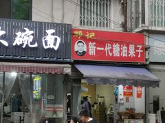 门面-邓记新一代糖油果子(四川煤管局供销公司职工宿舍店)