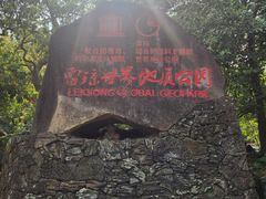 -海口火山口国家地质公园