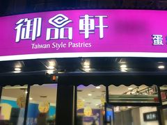 门面-御品轩(边家村店)
