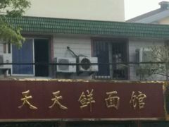 -天天鲜面馆(衡山路店)