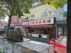 -322猪肉米粉铺