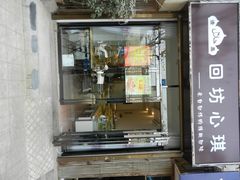 -回坊伊之轩(广济街店)