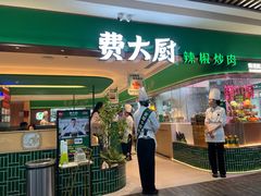 -费大厨辣椒炒肉(7mall店)