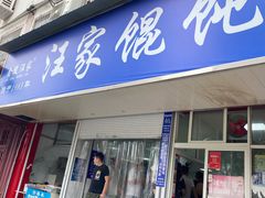门面-汪家馄饨(集庆路店)