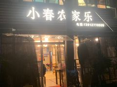 -小春农家乐