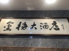 -金榜大酒店-中餐