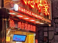 -诚志饼家·小凤饼非遗传承(中山六路店)