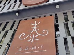 -泰·菩提树下[泰式按摩x精油SPAx肩颈头疗](新景店)