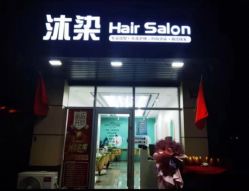 -沐染造型专业烫发染发