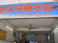 iphone_upload_pic-石楼老字号糖水店(人民路店)