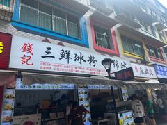 -钱记三鲜冰粉