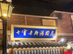 门面-七宝老街汤团(上海世纪汇广场店)