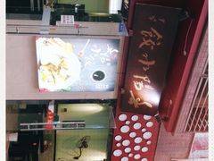 -春阳水饺(香槟广场店)