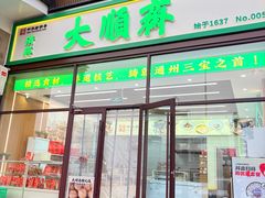 -大順斋非遗工坊(005店)