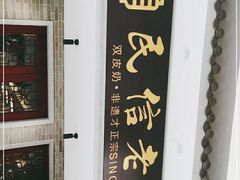 -民信老铺(双皮奶博物馆店)