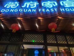-莞府家宴·东莞菜(市民服务中心店)