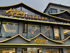 -紫藤园·天目湖大鱼头(南山竹海店)