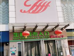 -世纪家家福生活广场(和义店)