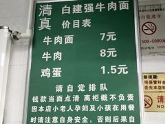 菜单-清真·白建强牛肉面