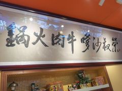 -荣叔港式沙嗲牛肉火锅(正佳潮流店)