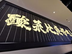 门面-太二酸菜鱼(沈阳万象城店)