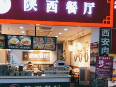 门面-陕西餐厅(欧亚卖场店)